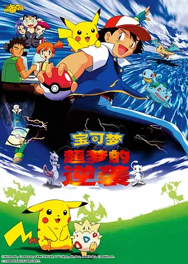 精灵宝可梦：超梦的逆袭(1998)