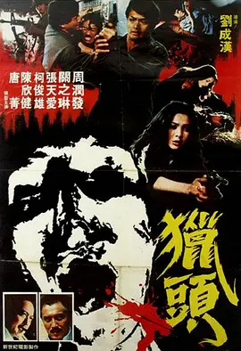 猎头(1982)
