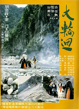大轮回(1983)