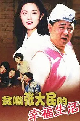 贫嘴张大民的幸福生活(2000)