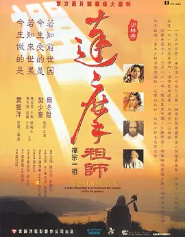 达摩祖师(1994)