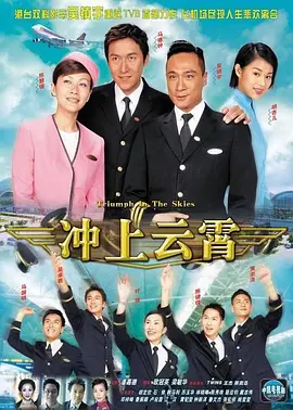 冲上云霄(2003)