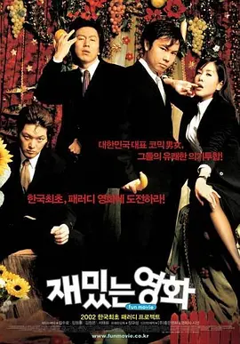 有趣的电影(2002)