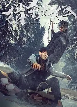猎杀无人区(2023)