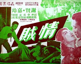 情贼(1958)