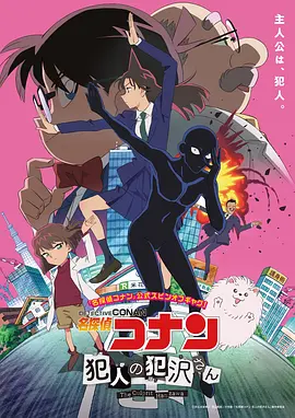 名侦探柯南 犯人犯泽先生(2022)