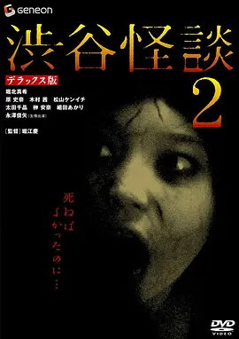 涉谷怪谈2(2004)