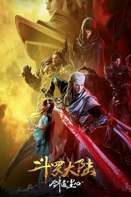 斗罗大陆剧场版 剑道尘心(2025)