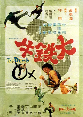 大铁牛(1974)