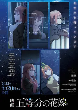 五等分的新娘 剧场版(2022)