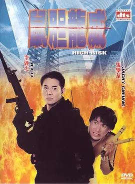 鼠胆龙威(1995)