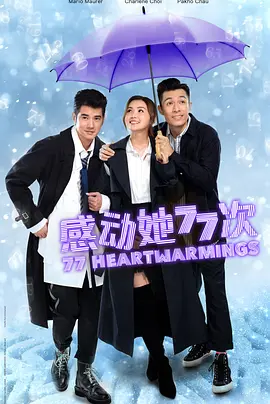 感动她77次(2021)