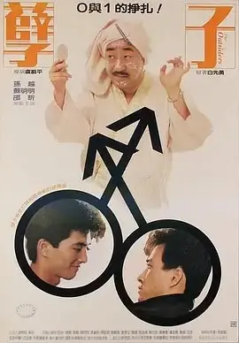 孽子(1986)