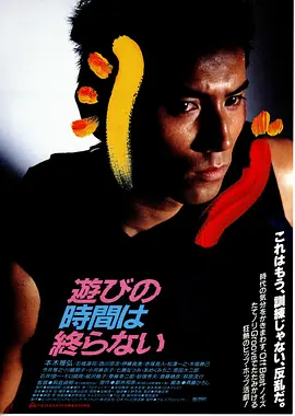 永不结束的游戏(1991)