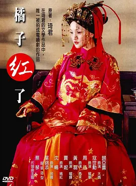 橘子红了(2002)