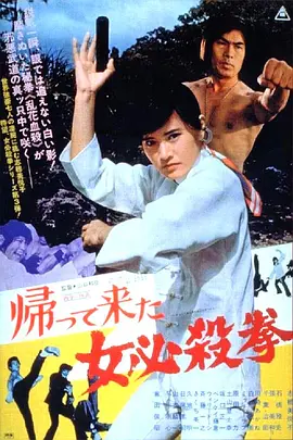 女必杀拳归来(1975)