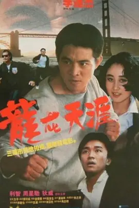 龙在天涯(1989)