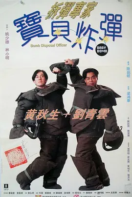拆弹专家宝贝炸弹(1994)