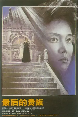 最后的贵族(1989)