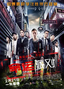 命运派对(2013)