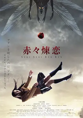 赤赤炼恋(2013)