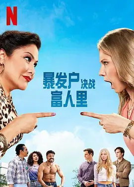 暴发户决战富人里(2021 - 2022)