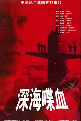 深海喋血(1996)