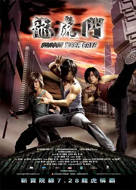 龙虎门(2006)