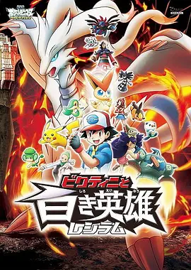 精灵宝可梦：比克提尼与白之英雄莱希拉姆(2011)