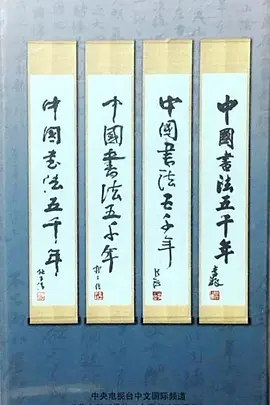 中国书法五千年(2013)