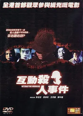 互动杀人事件(2002)