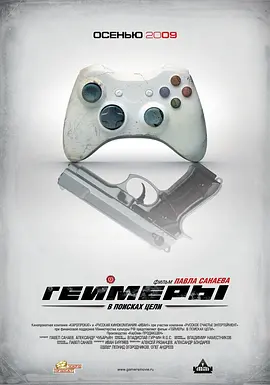 超能游戏者(2009)