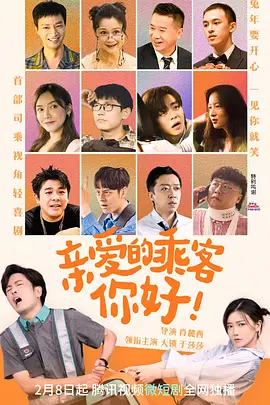 亲爱的乘客，你好(2023)