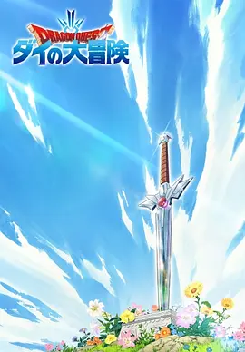 勇者斗恶龙：达伊的大冒险(2020)