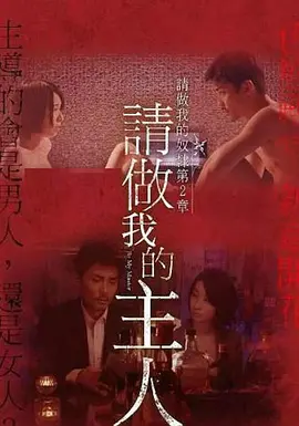 做我的奴隶·第2章：请做我的主人(2018)
