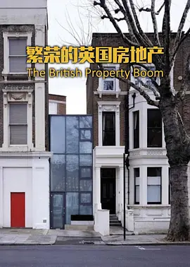 繁荣的英国房地产(2014)