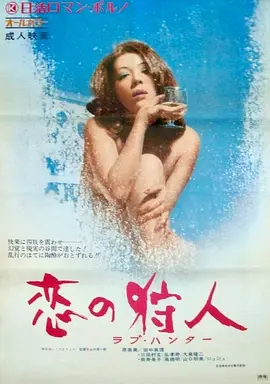 恋爱猎人(1972)