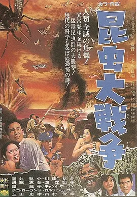 昆虫大战争(1968)