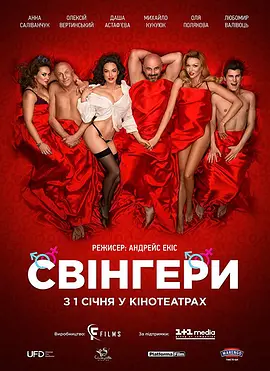 Свiнгери(2018)