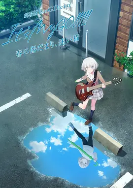 迷途之子!!!!!剧场版前篇：春暖向阳，迷星之猫(2024)