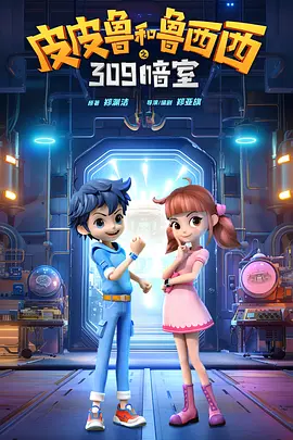 皮皮鲁和鲁西西之309暗室(2024)