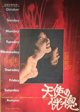 天使的恍惚(1972)