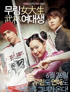 武林女大学生(2008)