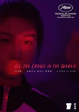 天下乌鸦(2021)
