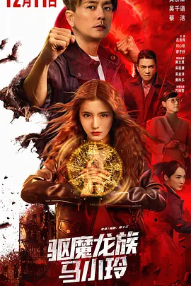 驱魔龙族马小玲(2025)