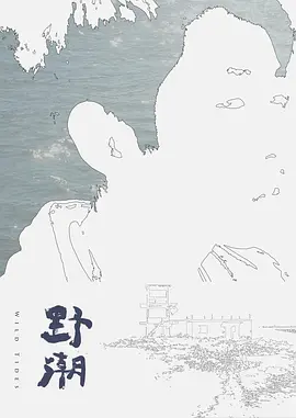 野潮(2017)