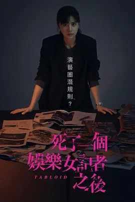 死了一个娱乐女记者之后(2025)