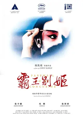 霸王别姬(1993)