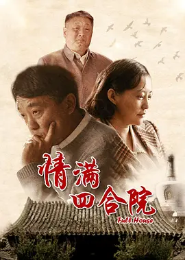 情满四合院(2015)
