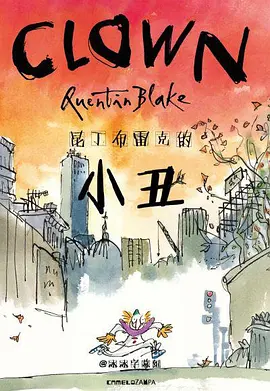 昆丁布雷克的小丑(2020)